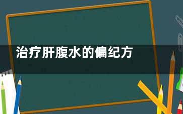治疗肝腹水的偏纪方 治疗肝腹水的偏方